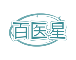 百医星