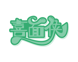 喜面侠