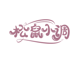 松鼠小调