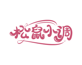 松鼠小调