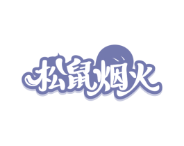 松鼠烟火