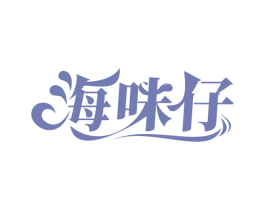 海味仔