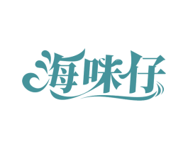 海味仔