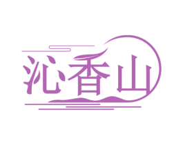 沁香山