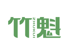 竹魁
