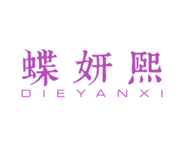 蝶妍熙