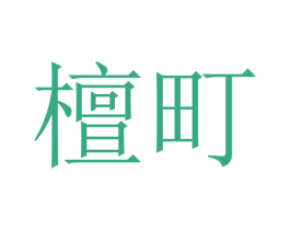 檀町