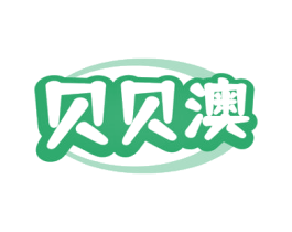 贝贝澳