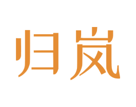 归岚