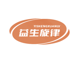 益生旋律