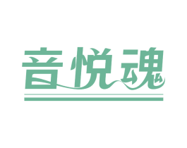音悦魂