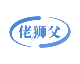 佬狮父