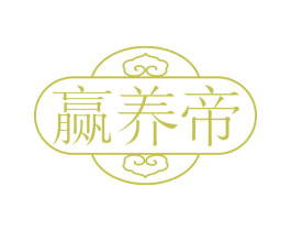 赢养帝