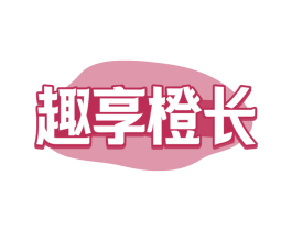趣享橙长