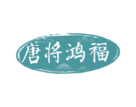 唐将鸿福