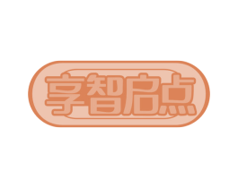 享智启点