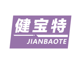 健宝特
