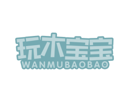 玩木宝宝