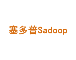 塞多普SADOOP