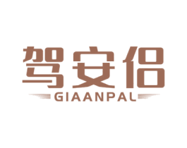 驾安侣 GIAANPAL