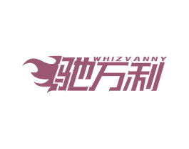 驰万利 WHIZVANNY