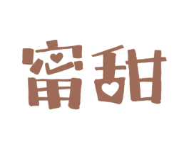甯甜
