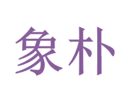 象朴