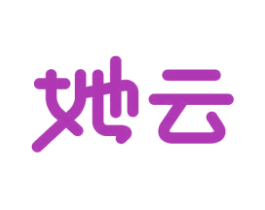她云
