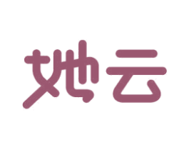 她云