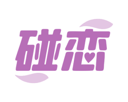 碰恋