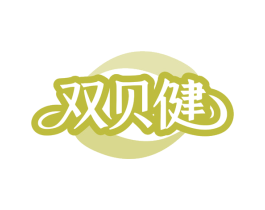 双贝健