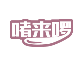 啫来啰