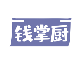 钱掌厨