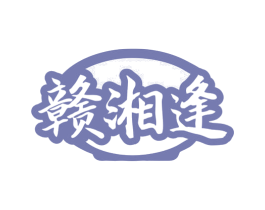 赣湘逢