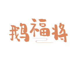 鹅福将