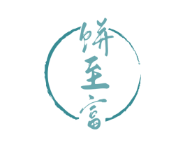 饼至富