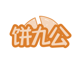 饼九公