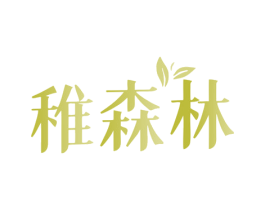 稚森林