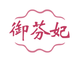 御芬妃