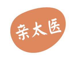 亲太医