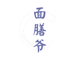 面膳爷