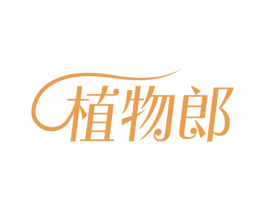 植物郎