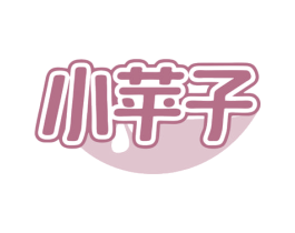 小苹子