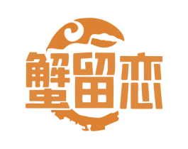 蟹留恋
