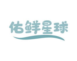 佑鲜星球