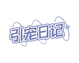 引宠日记