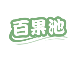 百果池
