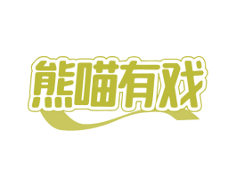 熊喵有戏