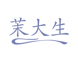 茉大生