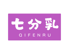 七分乳
